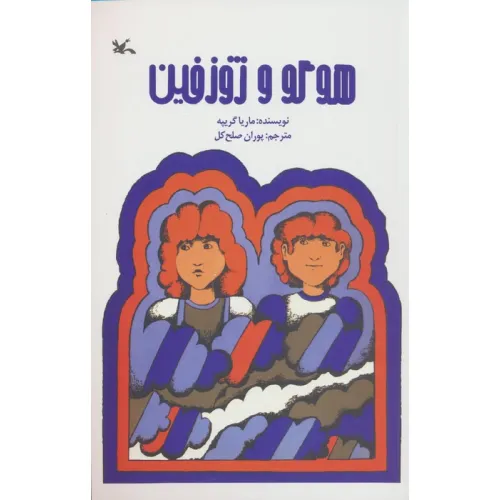 کتاب هوگو و ژوزفین