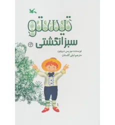 کتاب تیستو سبز انگشتی