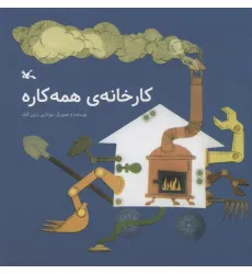 کتاب کارخانه ی همه کاره کتاب کارخانه ی همه کاره
