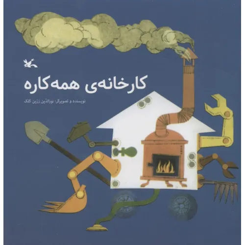کتاب کارخانه ی همه کاره