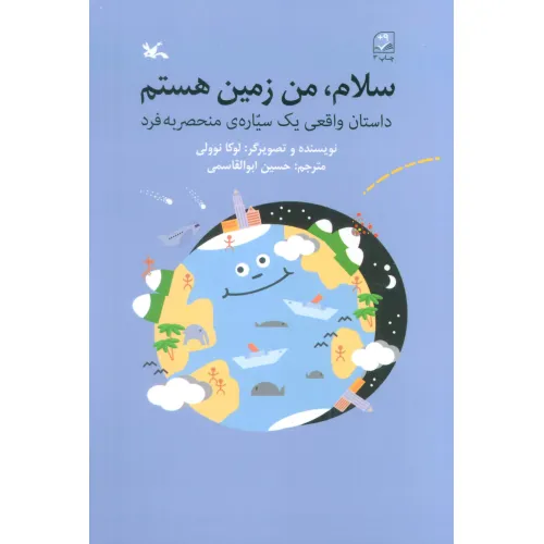 کتاب سلام،من زمین هستم (داستان واقعی یک سیاره ی منحصر به فرد)