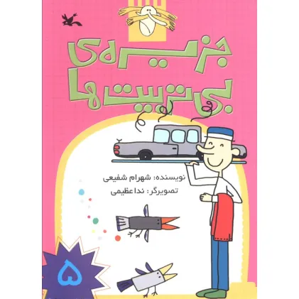 کتاب جزیره ی بی تربیت ها 5