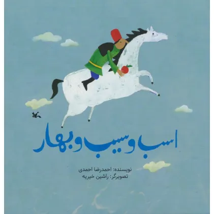 کتاب اسب و سیب بهار