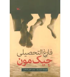 کتاب فارغ التحصیلی جیک مون