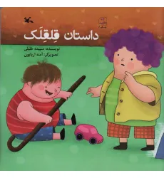 کتاب داستان قلقلک کتاب داستان قلقلک