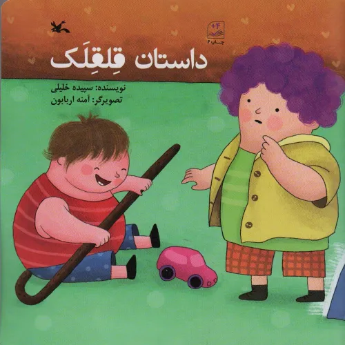 کتاب داستان قلقلک