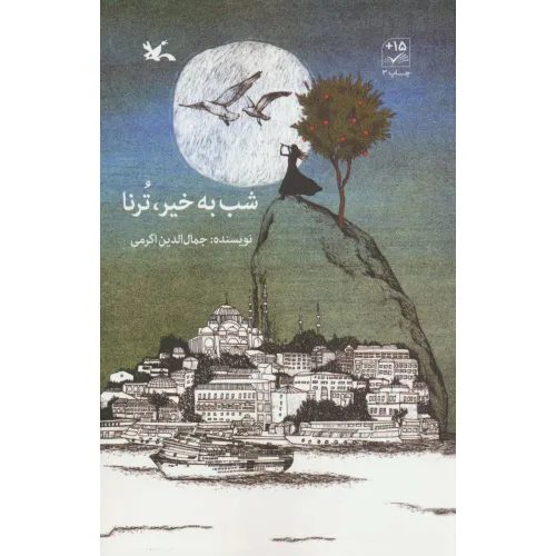 کتاب شب به خیر،ترنا