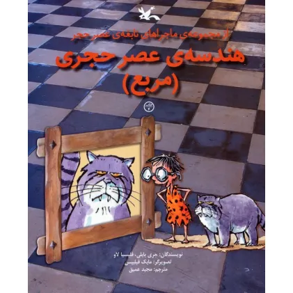 کتاب هندسه ی عصر حجری (مربع)،(از مجموعه ی ماجراهای نابغه ی عصر حجر)،(گلاسه) کتاب هندسه ی عصر حجری (مربع)،(از مجموعه ی ماجراهای نابغه ی عصر حجر)،(گلاسه)