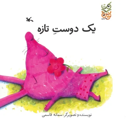 کتاب یک دوست تازه