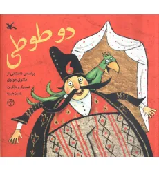 کتاب دو طوطی (براساس داستانی از مثنوی مولوی)