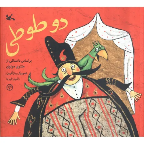کتاب دو طوطی (براساس داستانی از مثنوی مولوی)