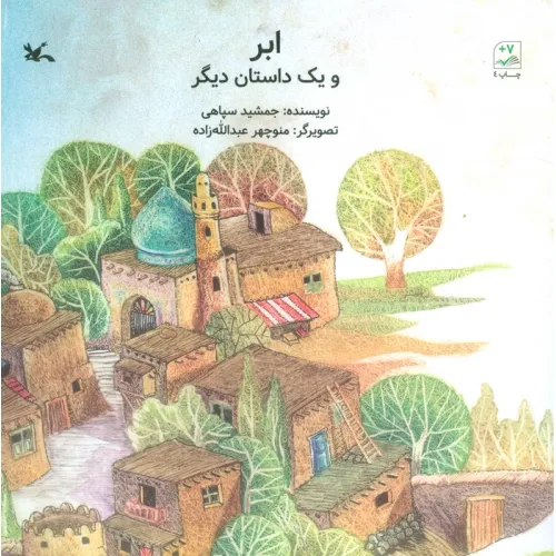 کتاب ابر و یک داستان دیگر