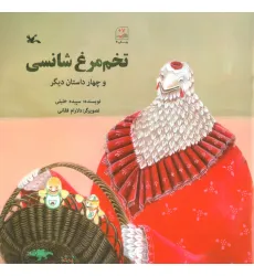 کتاب تخم مرغ شانسی و چهار داستان دیگر کتاب تخم مرغ شانسی و چهار داستان دیگر