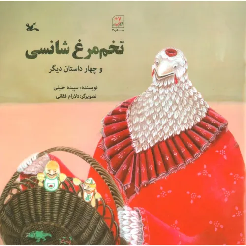 کتاب تخم مرغ شانسی و چهار داستان دیگر