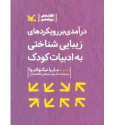 کتاب درآمدی بر رویکردهای زیبایی شناختی به ادبیات کودک کتاب درآمدی بر رویکردهای زیبایی شناختی به ادبیات کودک