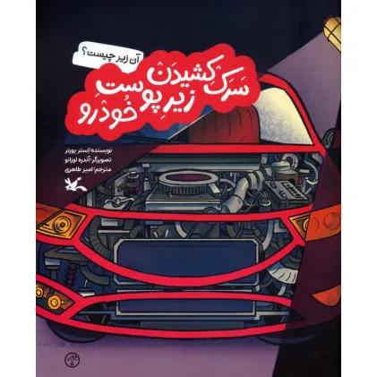 کتاب آن زیر چیست؟ (سرک کشیدن زیر پوست خودرو)،(گلاسه)