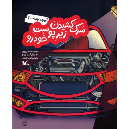 کتاب آن زیر چیست؟ (سرک کشیدن زیر پوست خودرو)،(گلاسه)