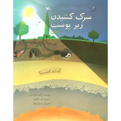 کتاب آن زیر چیست؟ (سرک کشیدن زیر پوست زمین)