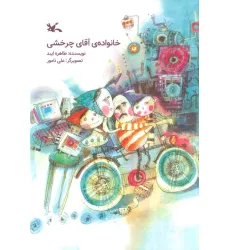 کتاب خانواده ی آقای چرخشی