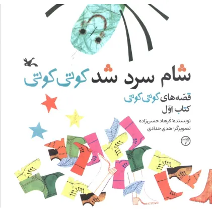کتاب قصه های کوتی کوتی 1 (شام سرد شد کوتی کوتی)،(گلاسه)
