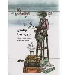 کتاب لبخندی برای سوفیا
