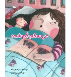 کتاب عروسکم گم شده (گلاسه) کتاب عروسکم گم شده (گلاسه)