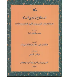 کتاب اصطلاح نامه ی اصکا