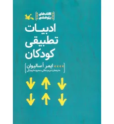 کتاب ادبیات تطبیقی کودکان