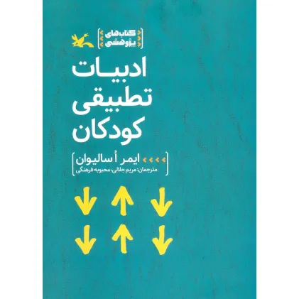 کتاب ادبیات تطبیقی کودکان