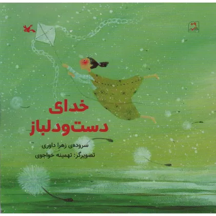 کتاب خدای دست و دلباز (گلاسه) کتاب خدای دست و دلباز (گلاسه)