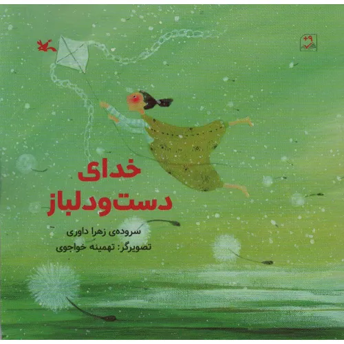 کتاب خدای دست و دلباز (گلاسه)