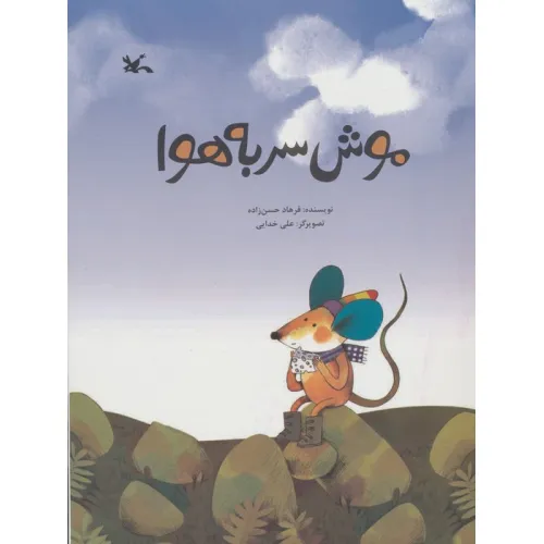 کتاب موش سر به هوا