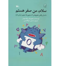کتاب سلام،من صفر هستم (داستان واقعی «هیچ»ی که میلیون ها ارزش دارد)