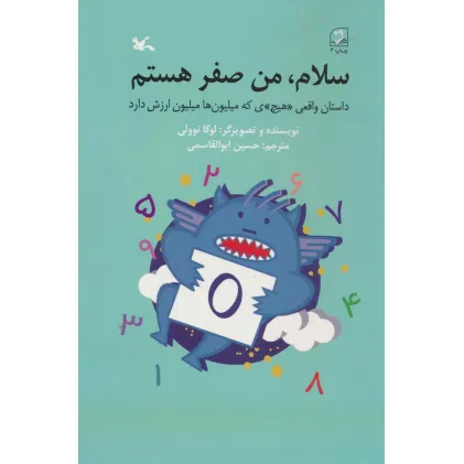 کتاب سلام،من صفر هستم (داستان واقعی «هیچ»ی که میلیون ها ارزش دارد) کتاب سلام،من صفر هستم (داستان واقعی «هیچ»ی که میلیون ها ارزش دارد)