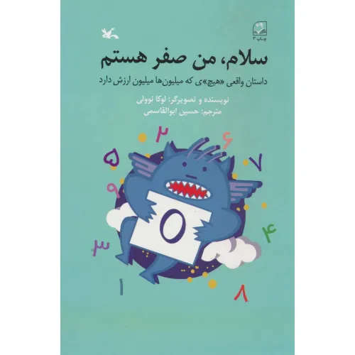 کتاب سلام،من صفر هستم (داستان واقعی «هیچ»ی که میلیون ها ارزش دارد)