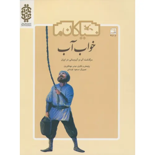 کتاب خواب آب (سرگذشت آب و آب رسانی در ایران)