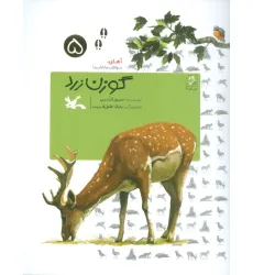 کتاب آهای،مواظب باشید! 5 (گوزن زرد)