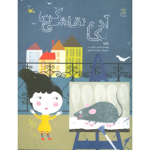 کتاب یک آدم نقاشی کن