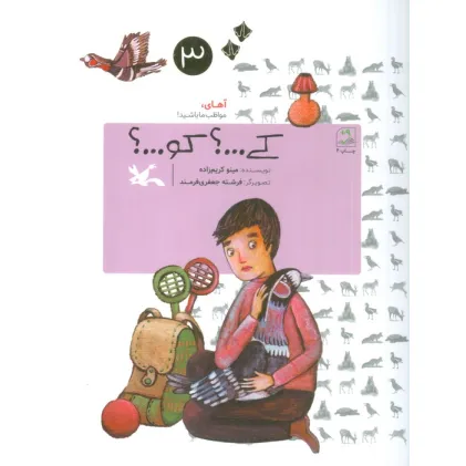 کتاب آهای،مواظب ما باشید! 3 (کی...؟ کو...؟)