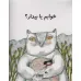 کتاب مرغک43 (خوابم یا بیدار؟)