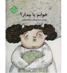 کتاب مرغک43 (خوابم یا بیدار؟)
