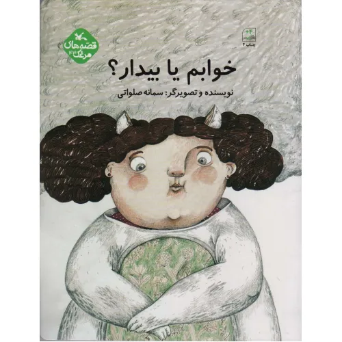 کتاب مرغک43 (خوابم یا بیدار؟)
