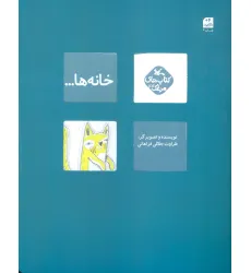 کتاب مرغک44 (خانه ها...) کتاب مرغک44 (خانه ها...)