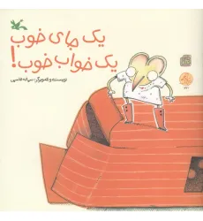 کتاب مرغک42 (یک جای خوب،یک خواب خوب!) کتاب مرغک42 (یک جای خوب،یک خواب خوب!)