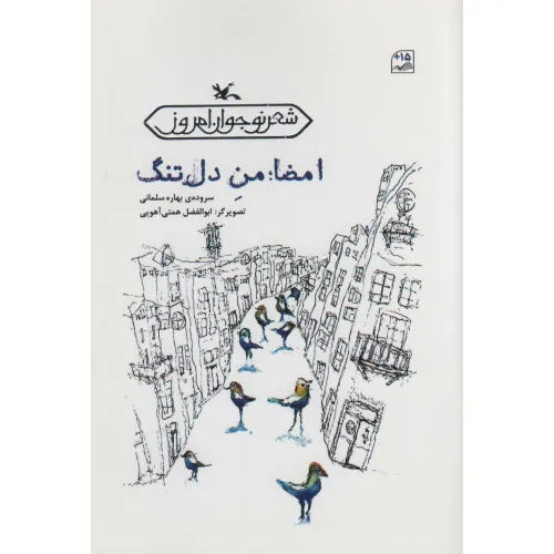 کتاب امضا:من دل تنگ