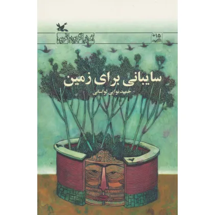 کتاب سایبانی برای زمین کتاب سایبانی برای زمین