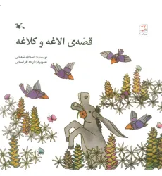 کتاب قصه ی الاغه و کلاغه