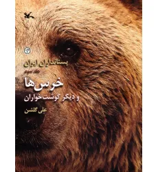 کتاب خرس ها و دیگر گوشت خواران (پستانداران ایران 3)،(گلاسه)