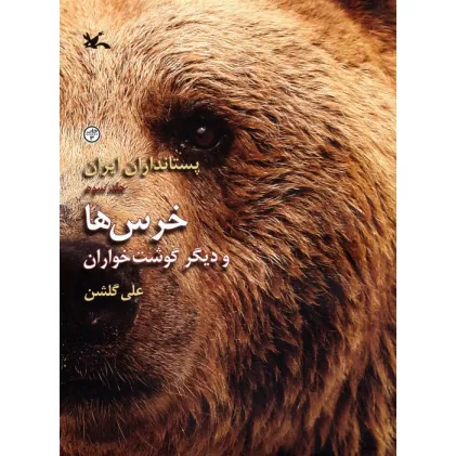 کتاب خرس ها و دیگر گوشت خواران (پستانداران ایران 3)،(گلاسه)