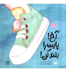 کتاب مرغک47 (آخ! پایت را بلند کن!)،(برجسته)،(گلاسه) کتاب مرغک47 (آخ! پایت را بلند کن!)،(برجسته)،(گلاسه)